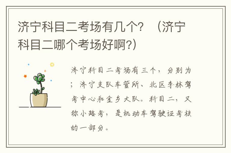 济宁科目二考场有几个？（济宁科目二哪个考场好啊?）