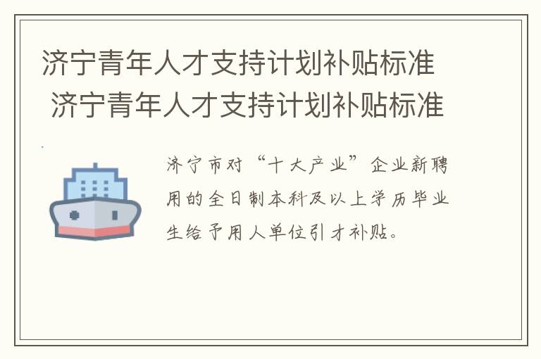济宁青年人才支持计划补贴标准 济宁青年人才支持计划补贴标准表