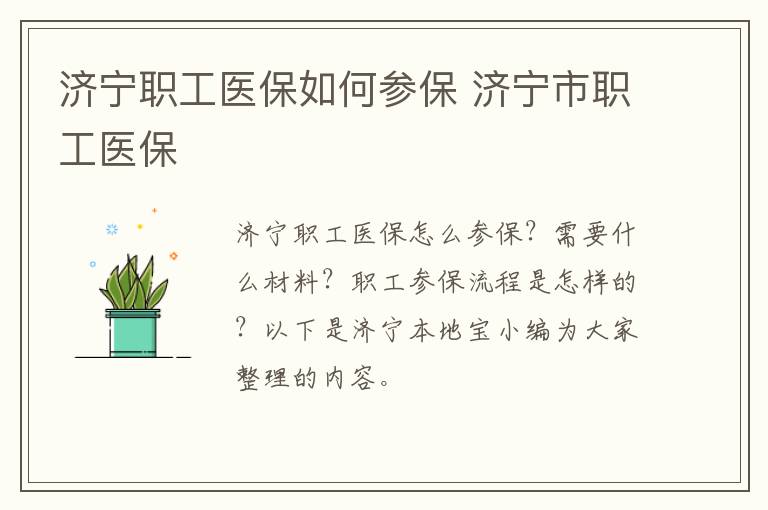 济宁职工医保如何参保 济宁市职工医保