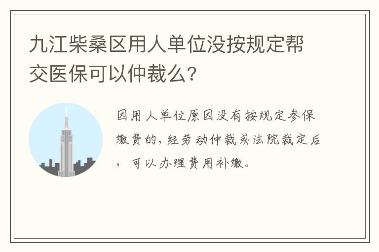 九江柴桑区用人单位没按规定帮交医保可以仲裁么?