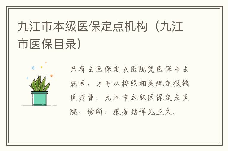 九江市本级医保定点机构（九江市医保目录）