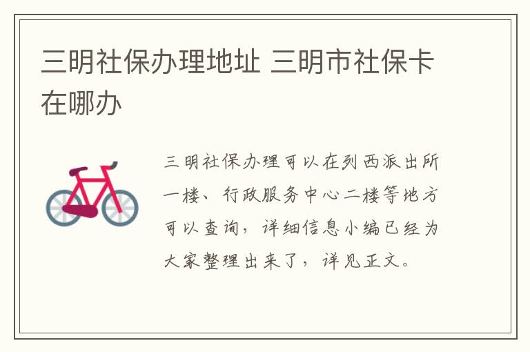 三明社保办理地址 三明市社保卡在哪办