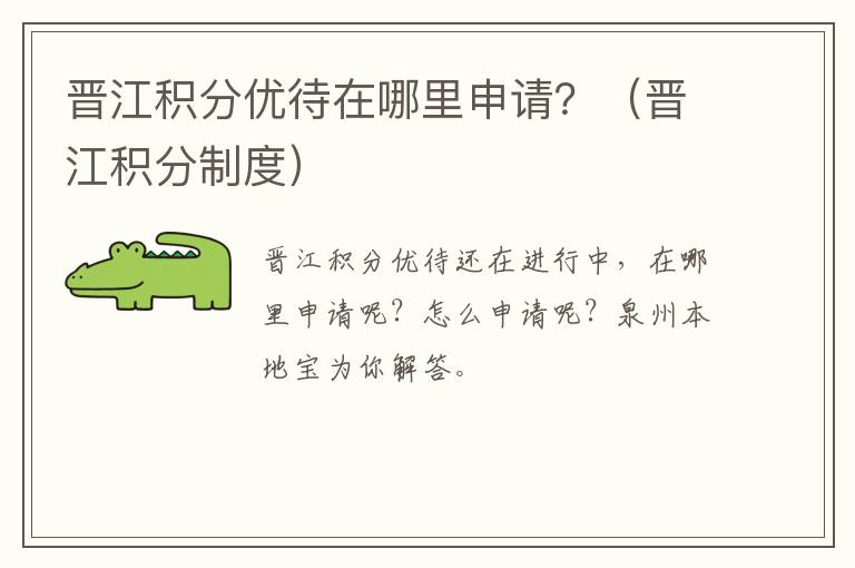 晋江积分优待在哪里申请？（晋江积分制度）