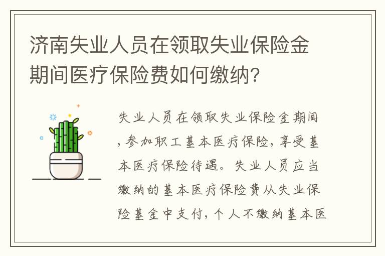 济南失业人员在领取失业保险金期间医疗保险费如何缴纳?