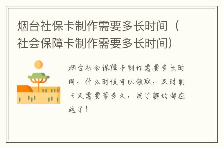 烟台社保卡制作需要多长时间（社会保障卡制作需要多长时间）