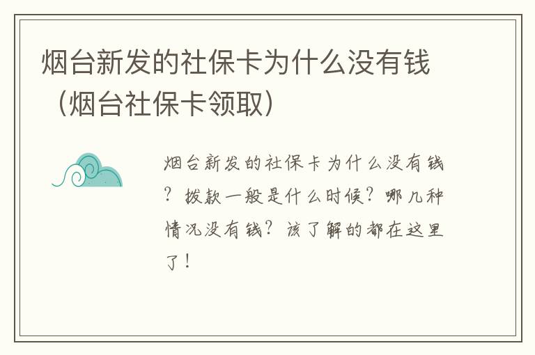 烟台新发的社保卡为什么没有钱（烟台社保卡领取）