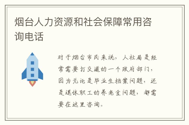 烟台人力资源和社会保障常用咨询电话