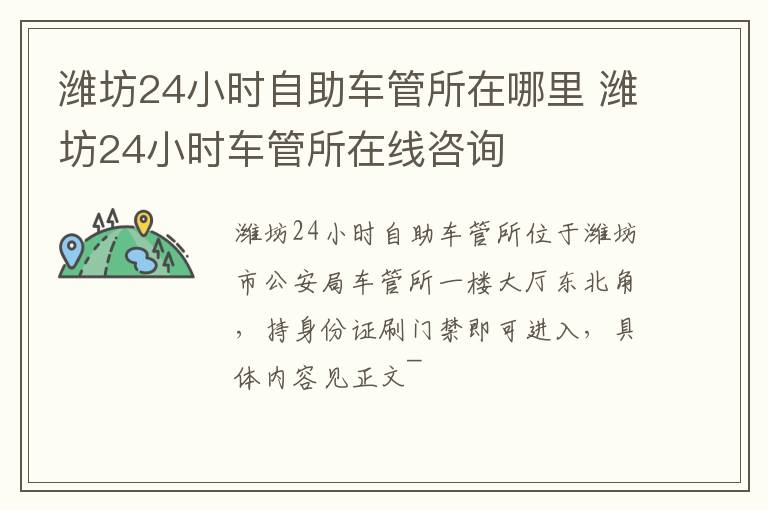 潍坊24小时自助车管所在哪里 潍坊24小时车管所在线咨询