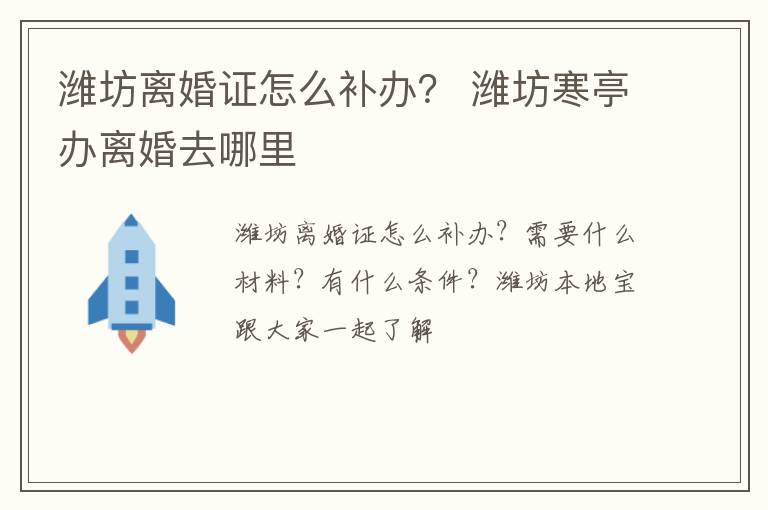 潍坊离婚证怎么补办？ 潍坊寒亭办离婚去哪里