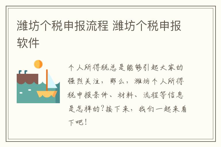 潍坊个税申报流程 潍坊个税申报软件