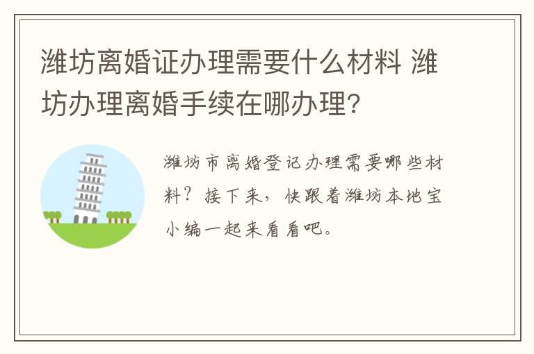 潍坊离婚证办理需要什么材料 潍坊办理离婚手续在哪办理?
