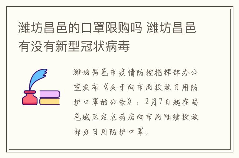 潍坊昌邑的口罩限购吗 潍坊昌邑有没有新型冠状病毒
