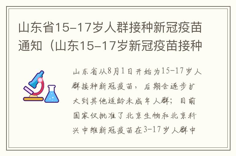 山东省15-17岁人群接种新冠疫苗通知（山东15-17岁新冠疫苗接种时间）