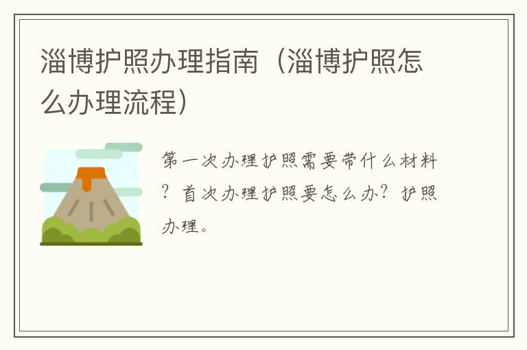 淄博护照办理指南（淄博护照怎么办理流程）