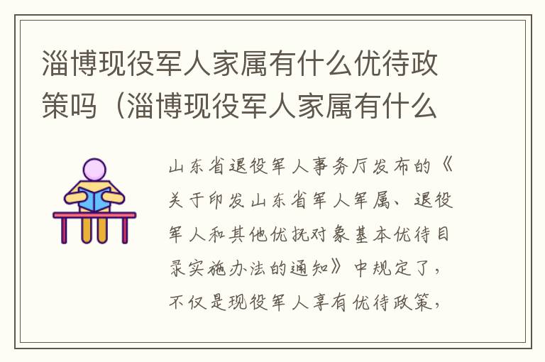 淄博现役军人家属有什么优待政策吗（淄博现役军人家属有什么优待政策吗）