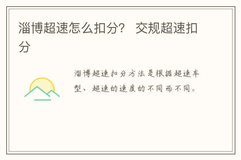 淄博超速怎么扣分？ 交规超速扣分