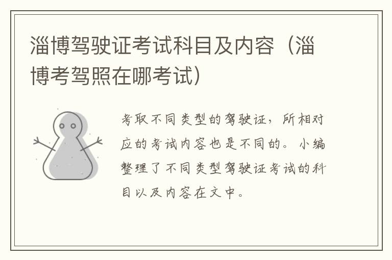 淄博驾驶证考试科目及内容（淄博考驾照在哪考试）