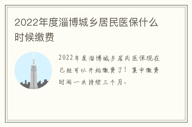 2022年度淄博城乡居民医保什么时候缴费