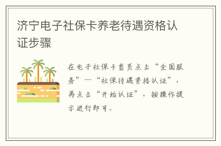 济宁电子社保卡养老待遇资格认证步骤