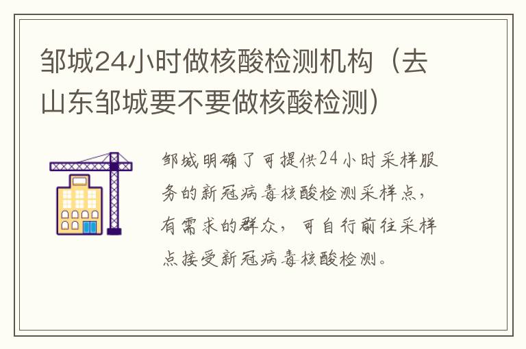邹城24小时做核酸检测机构（去山东邹城要不要做核酸检测）