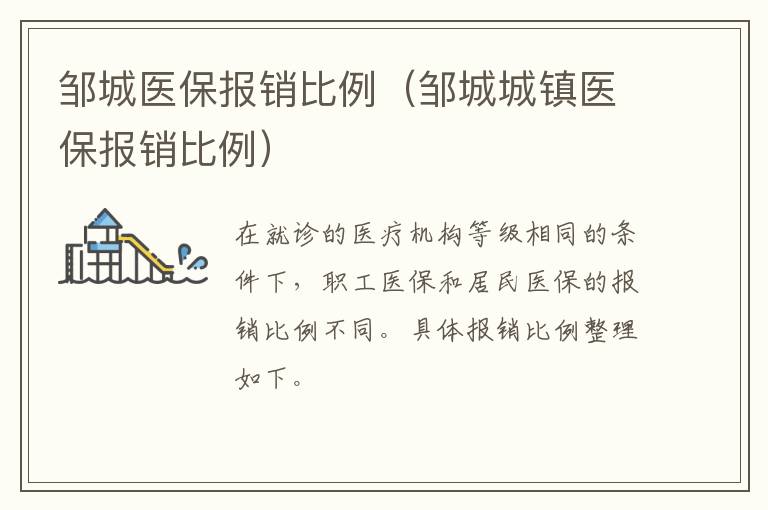 邹城医保报销比例（邹城城镇医保报销比例）