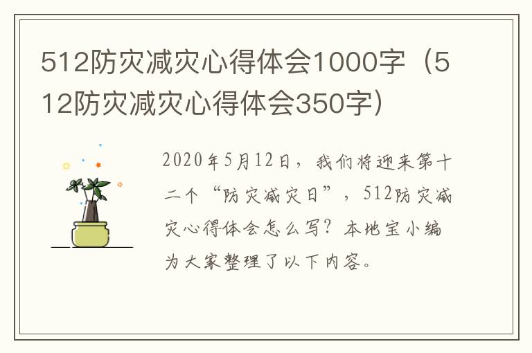 512防灾减灾心得体会1000字（512防灾减灾心得体会350字）