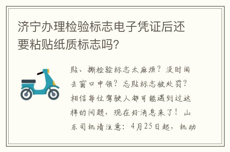 济宁办理检验标志电子凭证后还要粘贴纸质标志吗？