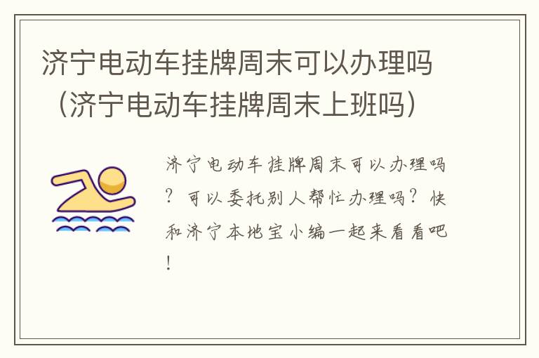 济宁电动车挂牌周末可以办理吗（济宁电动车挂牌周末上班吗）
