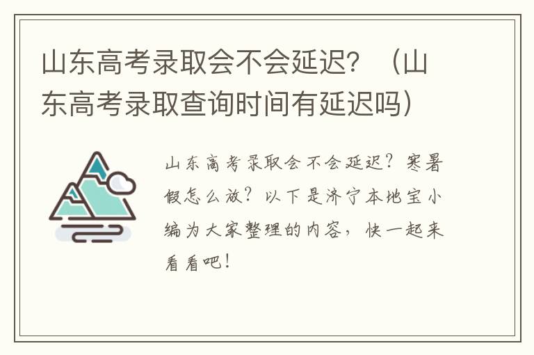 山东高考录取会不会延迟？（山东高考录取查询时间有延迟吗）