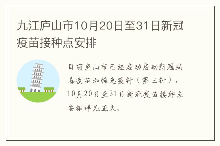 九江庐山市10月20日至31日新冠疫苗接种点安排