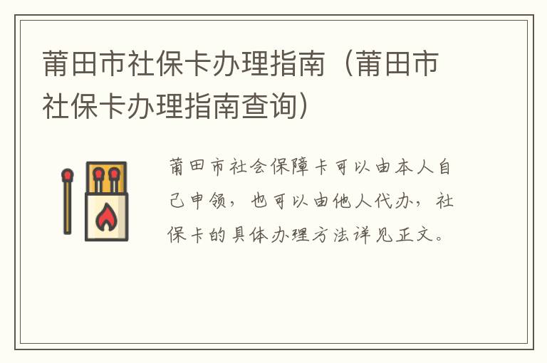莆田市社保卡办理指南（莆田市社保卡办理指南查询）
