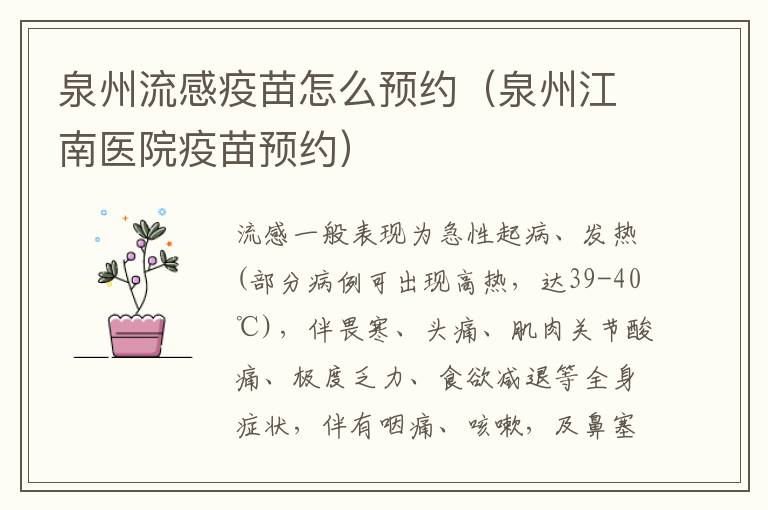泉州流感疫苗怎么预约（泉州江南医院疫苗预约）
