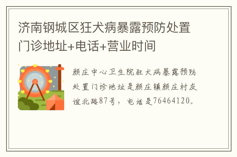 济南钢城区狂犬病暴露预防处置门诊地址+电话+营业时间