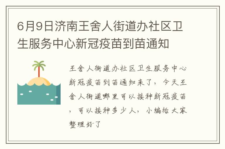 6月9日济南王舍人街道办社区卫生服务中心新冠疫苗到苗通知