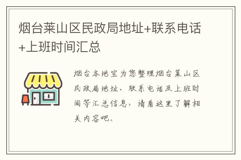 烟台莱山区民政局地址+联系电话+上班时间汇总
