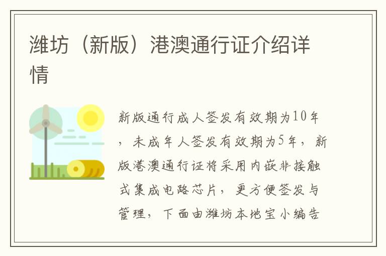 潍坊（新版）港澳通行证介绍详情