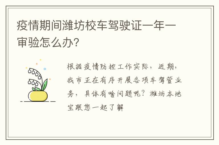 疫情期间潍坊校车驾驶证一年一审验怎么办？