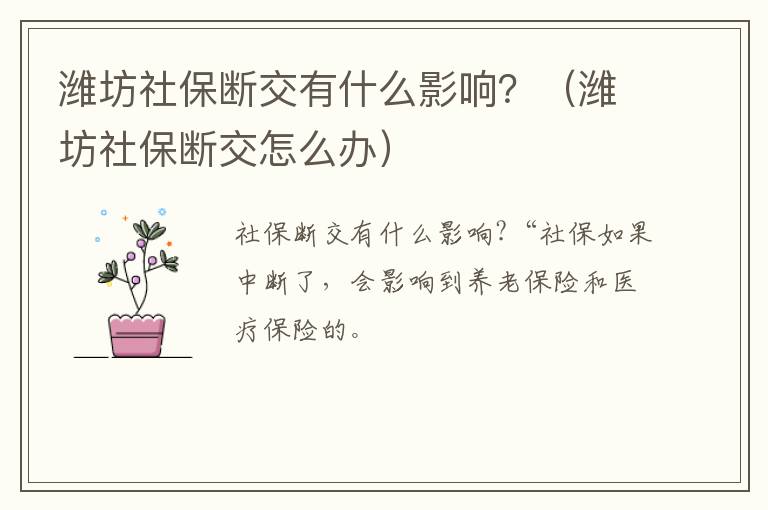 潍坊社保断交有什么影响？（潍坊社保断交怎么办）