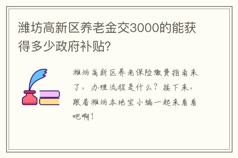 潍坊高新区养老金交3000的能获得多少政府补贴？