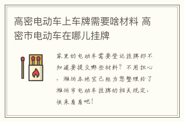 高密电动车上车牌需要啥材料 高密市电动车在哪儿挂牌