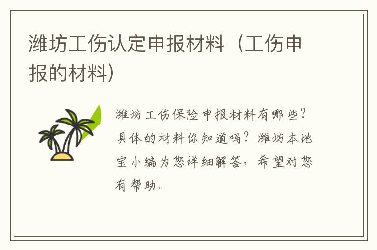 潍坊工伤认定申报材料（工伤申报的材料）
