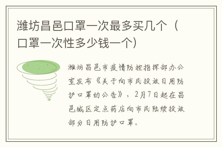 潍坊昌邑口罩一次最多买几个（口罩一次性多少钱一个）
