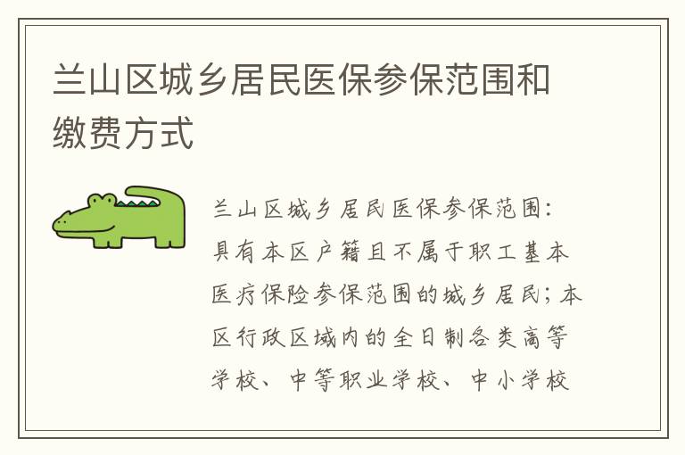 兰山区城乡居民医保参保范围和缴费方式