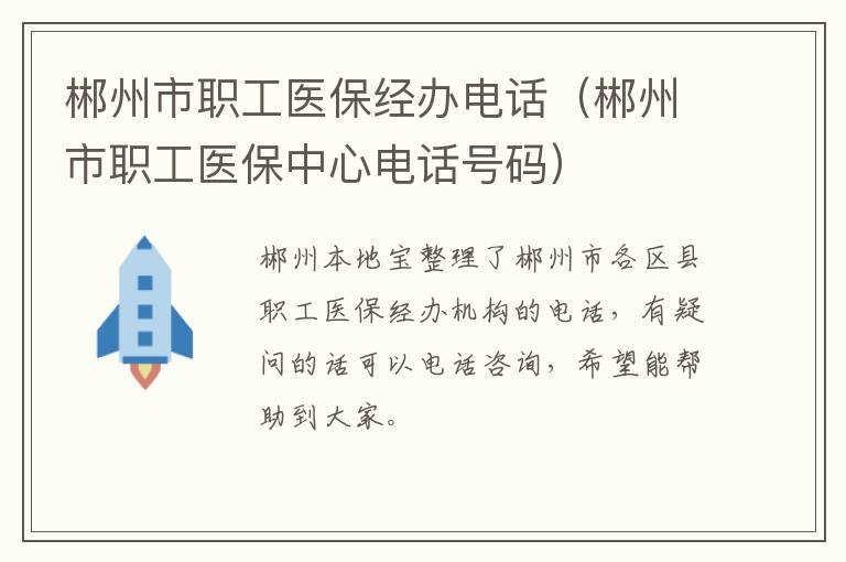 郴州市职工医保经办电话（郴州市职工医保中心电话号码）