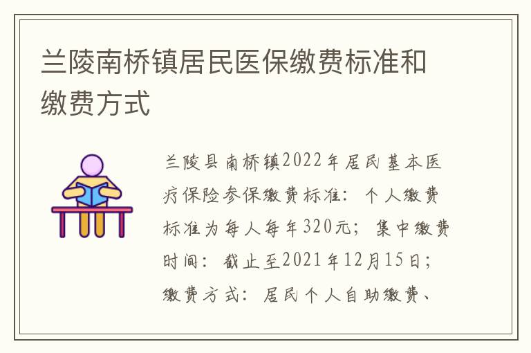 兰陵南桥镇居民医保缴费标准和缴费方式