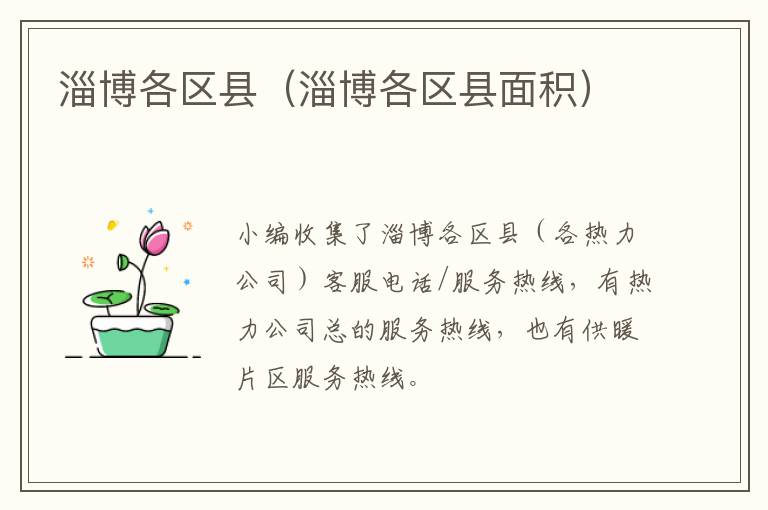淄博各区县（淄博各区县面积）