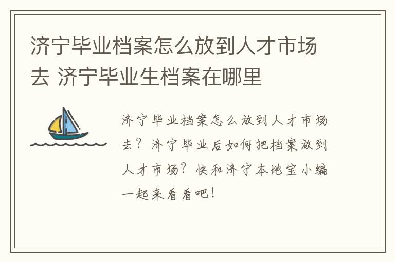 济宁毕业档案怎么放到人才市场去 济宁毕业生档案在哪里
