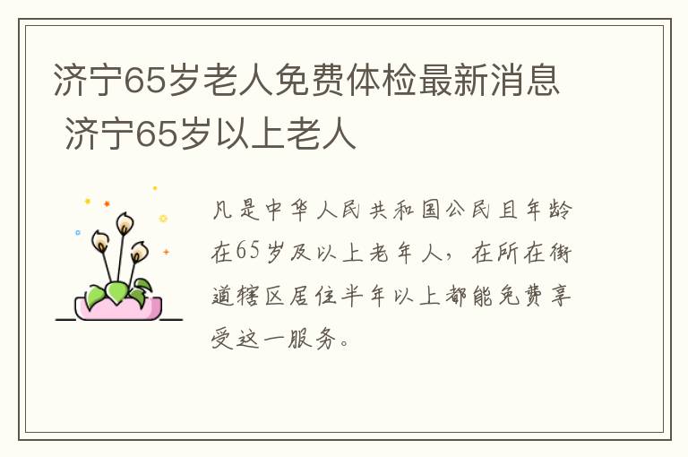 济宁65岁老人免费体检最新消息 济宁65岁以上老人