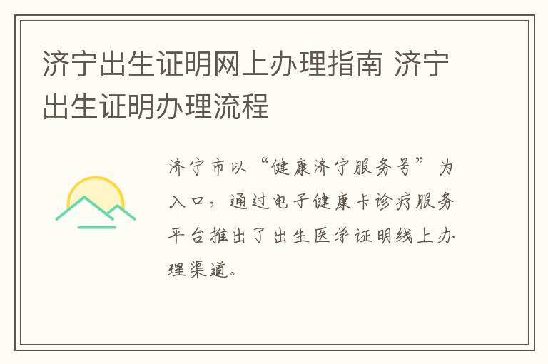 济宁出生证明网上办理指南 济宁出生证明办理流程