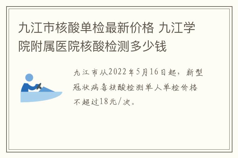 九江市核酸单检最新价格 九江学院附属医院核酸检测多少钱
